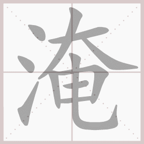 淹的组词,淹的组词二年级