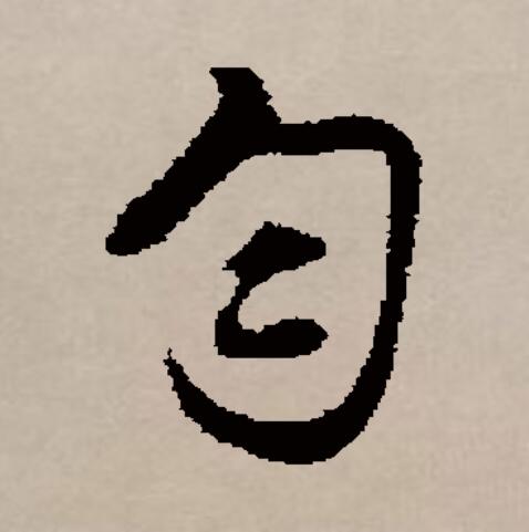 匀的拼音,匀的部首怎么读
