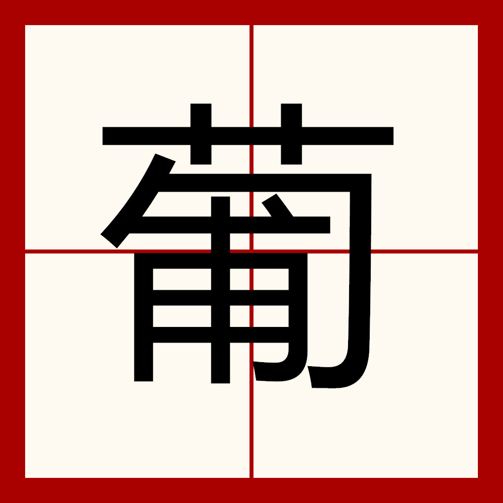 葡组词有什么,葡组词两个字大全