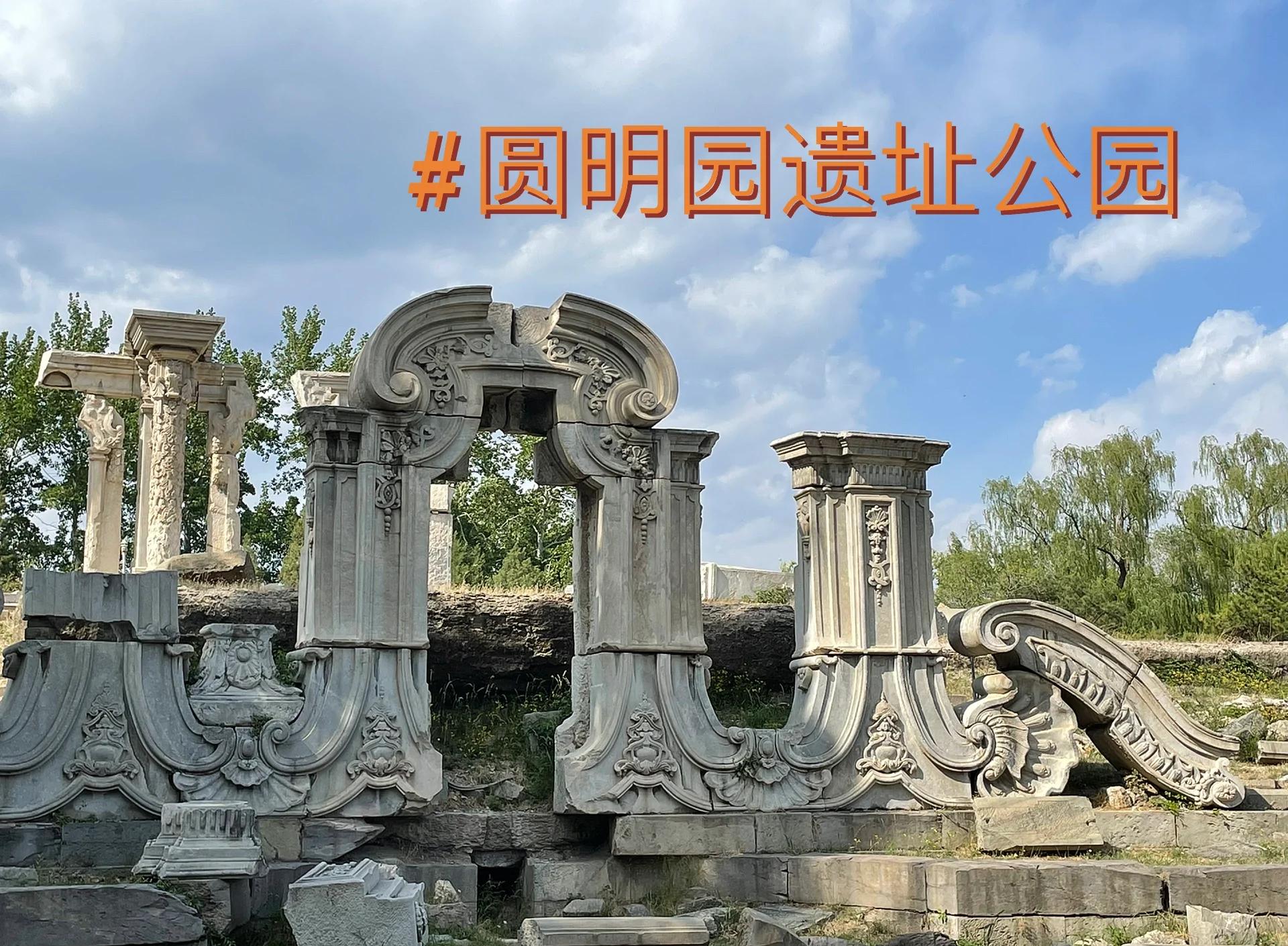 圆明园遗址公园门票,颐和园门票预约