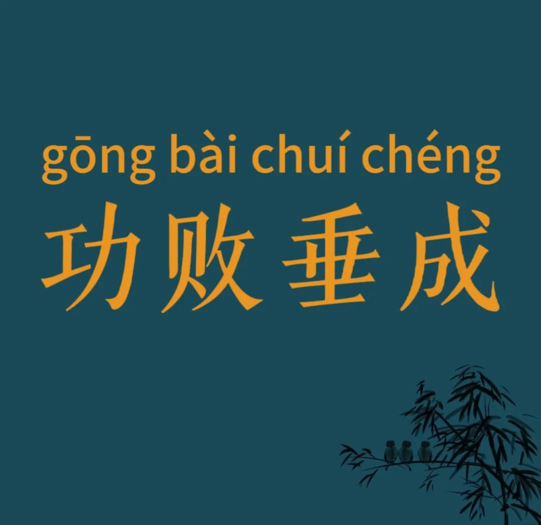 功成名就的意思,功成名就的意思解释一下是什么