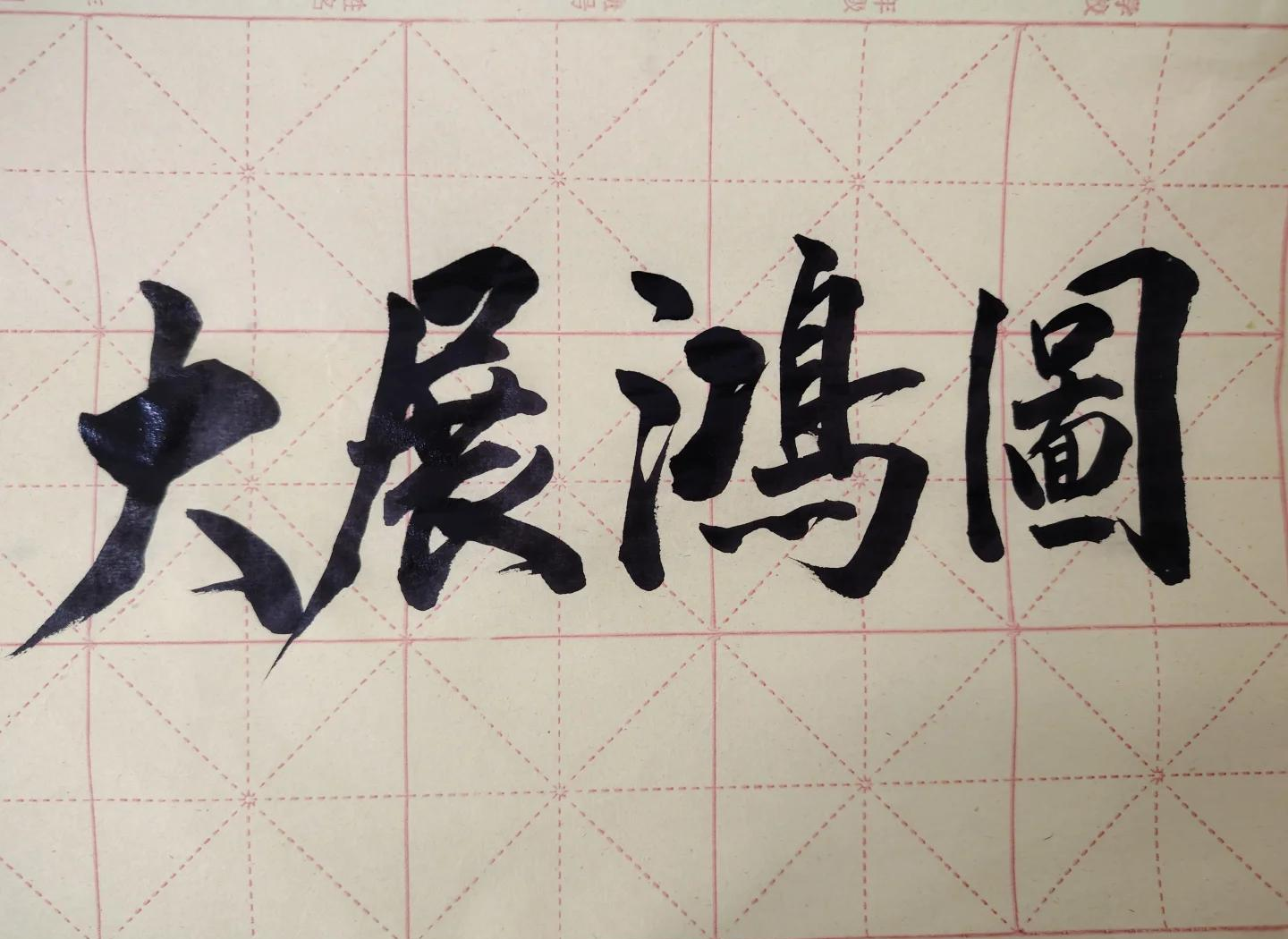 功成名就的意思,功成名就的意思解释一下是什么