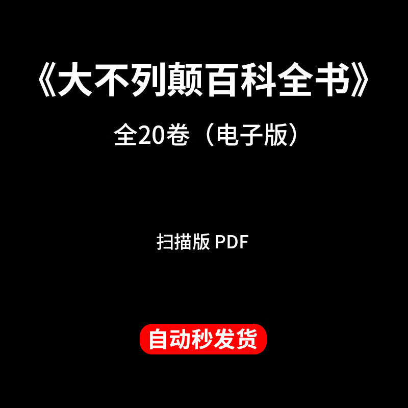 百科全书下载pdf,中国大百科全书pdf下载