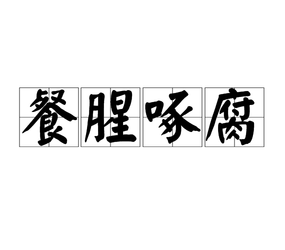 美食的拼音,美食的拼音是