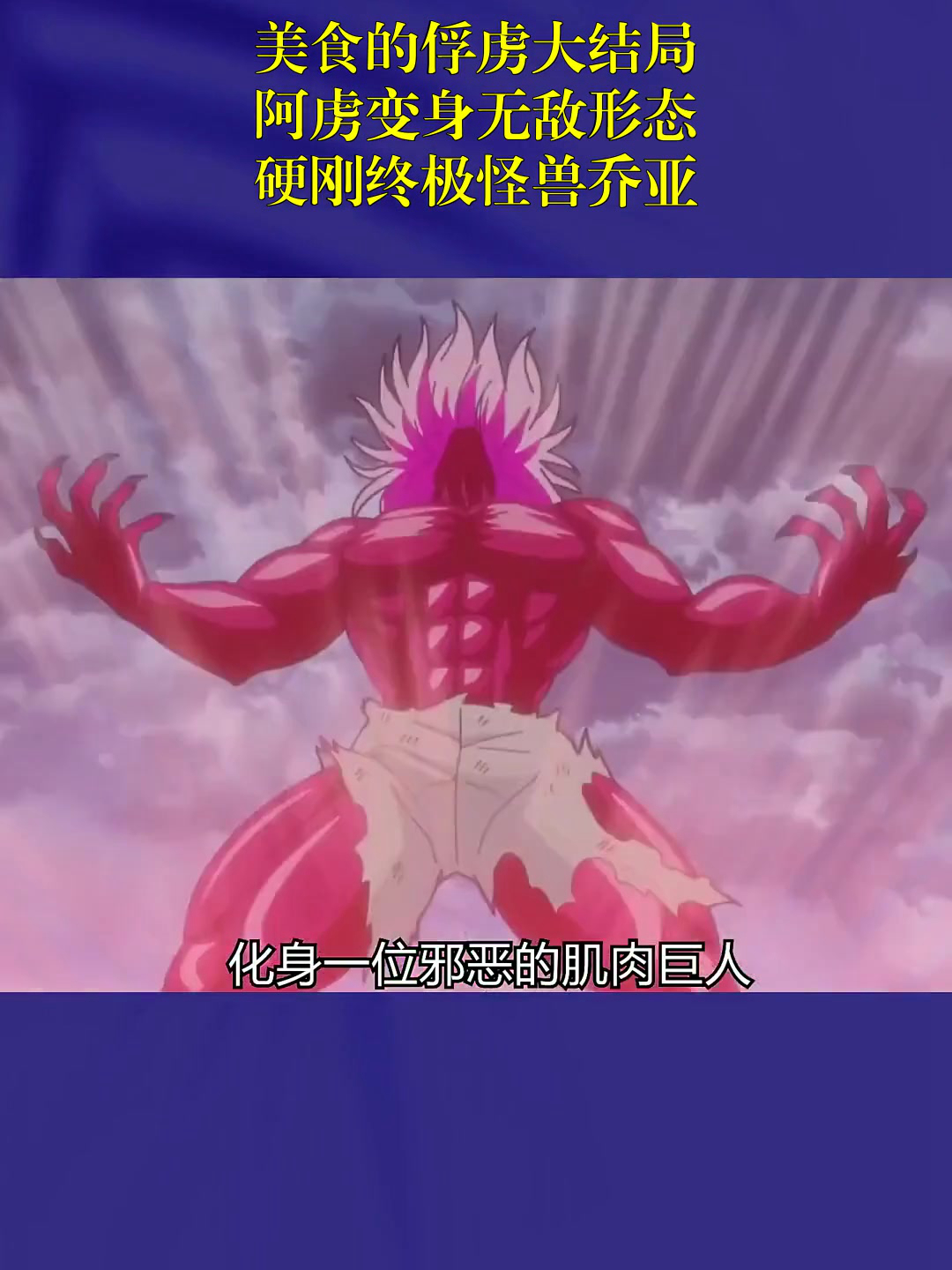 美食的俘虏漫画大结局,美食的俘虏小松体内的恶魔