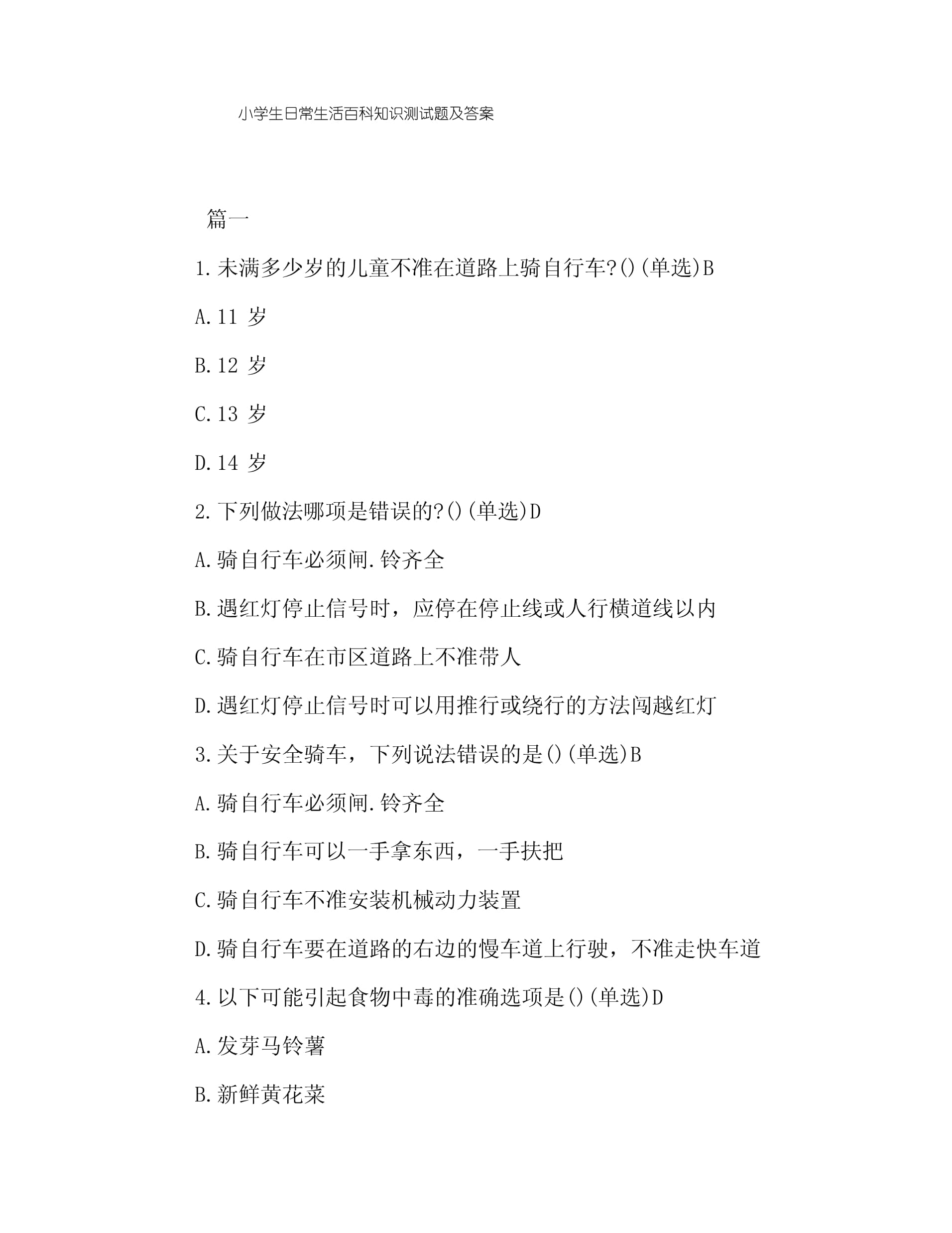 小学生常识问答1000题,幼儿常识知识题库