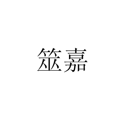 筮怎么读,筮在易经怎么读