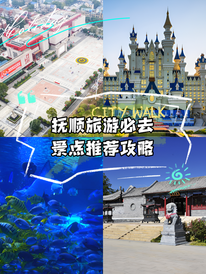 抚顺旅游景点介绍,抚顺旅游景点简介