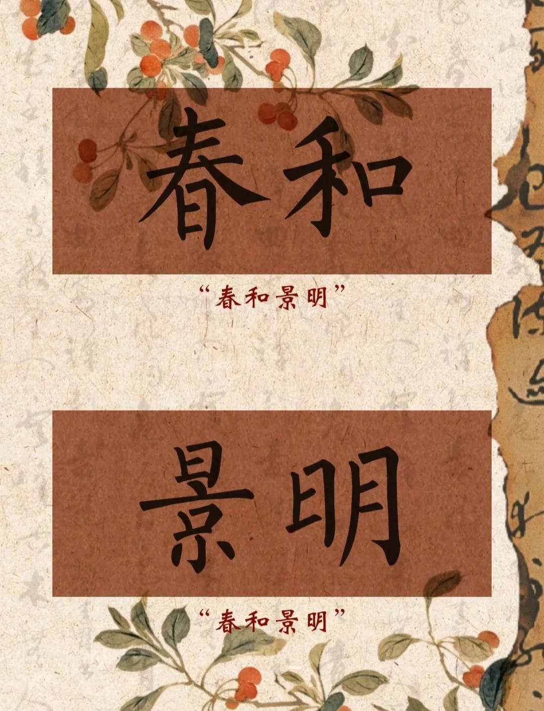 春和景明是什么意思,灌云春和景明是什么意思