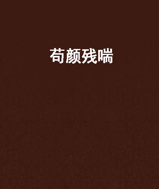 苟延残喘的反义词,苟延残喘是褒义还是贬义
