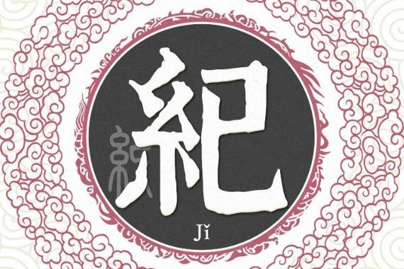 纪的组词,纪组词四年级