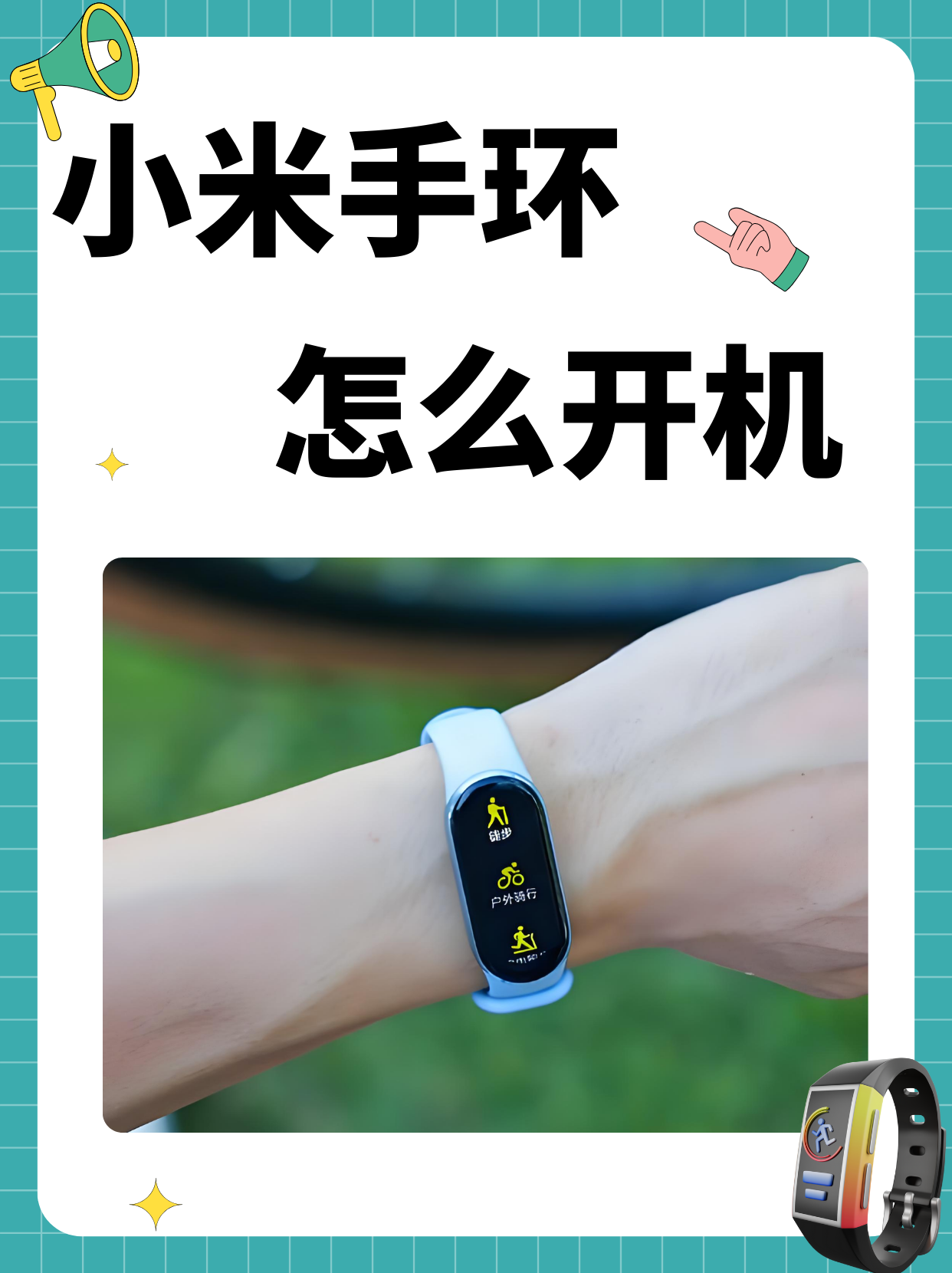 小米手环怎么连接手机,小米手环怎么开机