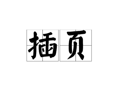 插字组词有哪些,囗组词100个