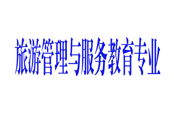 旅游管理,旅游管理女生就业前景