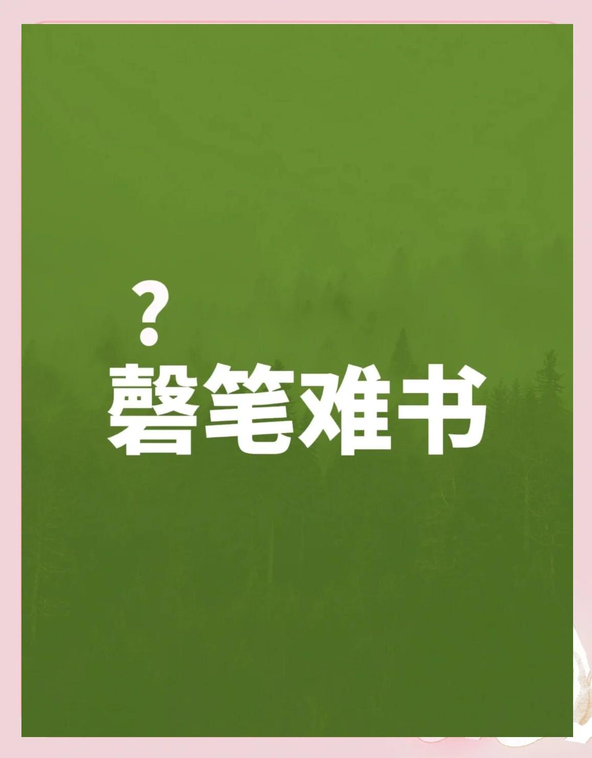数不胜数的意思,数不胜数的意思三年级上册