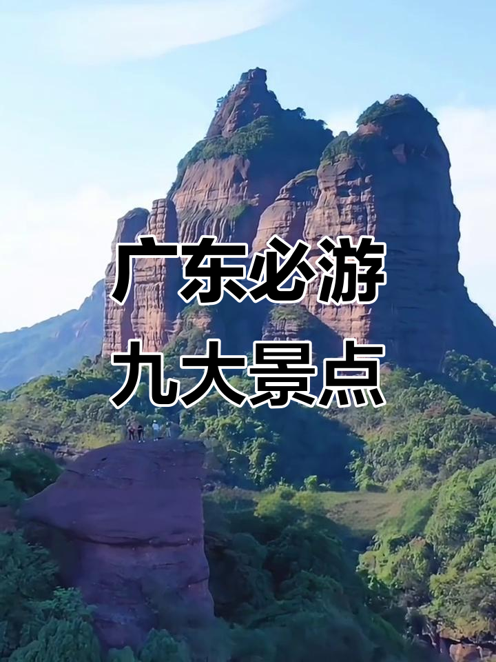 广东旅游景点推荐,广东旅游景点推荐附近