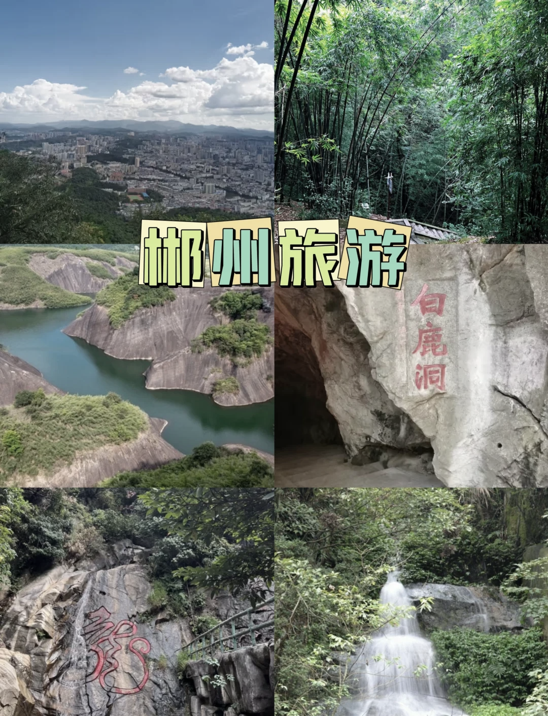 郴州旅游景点,郴州游玩攻略自由行