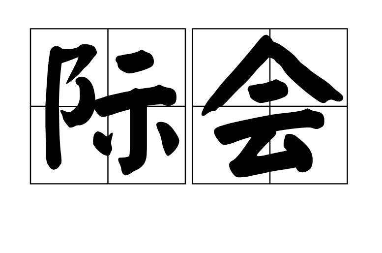 际组词,隔组词