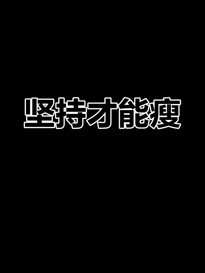 的毅力,什么的毅力填空