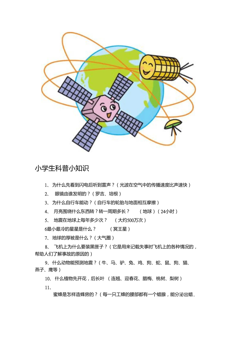 100个科普小知识,每日科普小知识100条