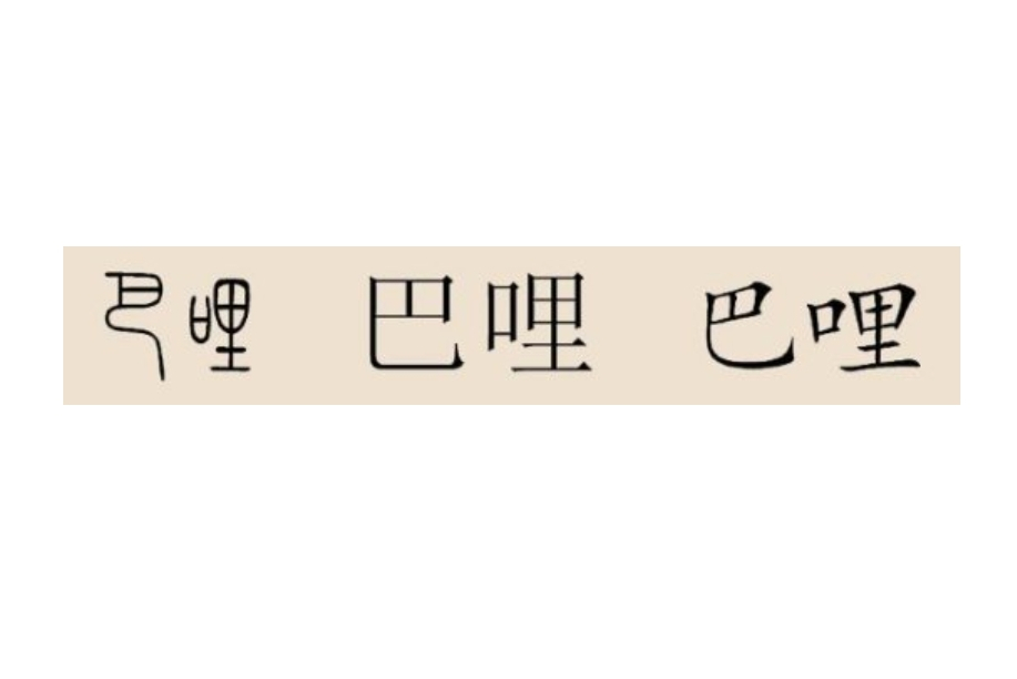 巴组词,巴组词拼音