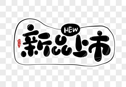 新品上市英文,新品上市英文缩写
