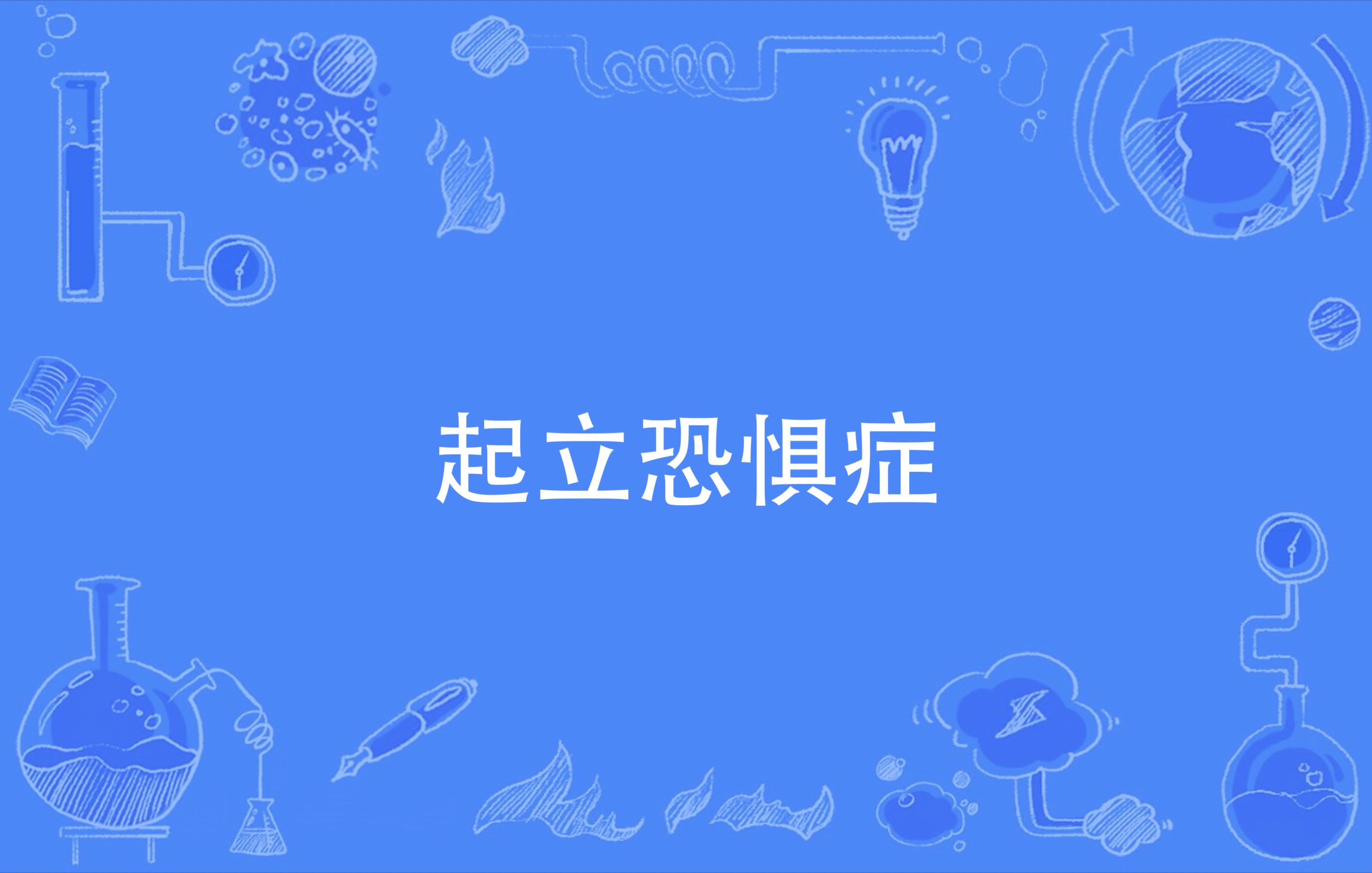 起立的英文,全体起立的英文