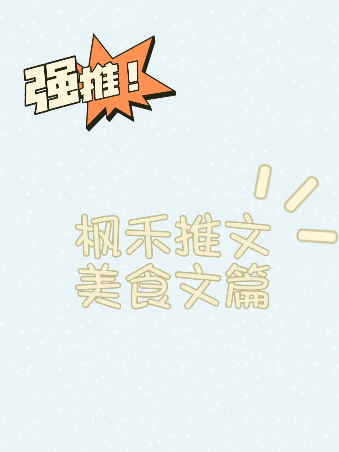 美食博主穿成宅斗文炮灰后作者:home毒步天下,炮灰女配的美食日常