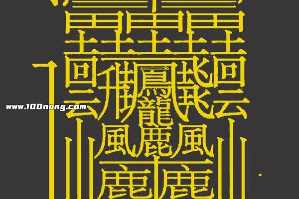 100个超难写的字,最生僻的100个汉字