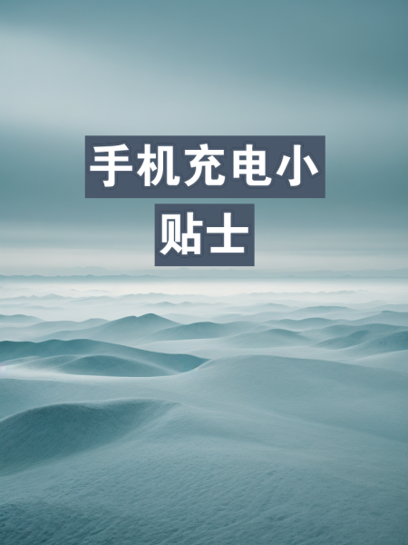 手机充电,手机充电线快充为啥变成慢充了