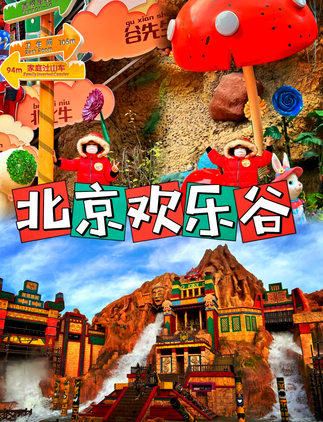 北京欢乐谷攻略,北京欢乐谷亲子游攻略