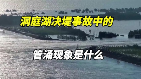 管涌是什么意思,突涌和管涌是什么意思