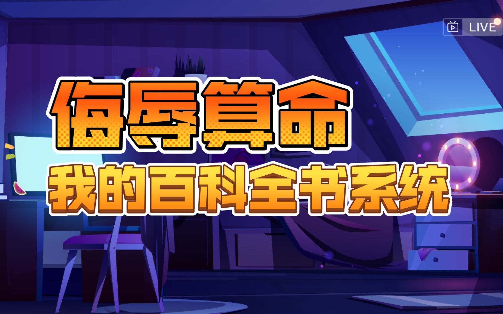百科全书系统,百科全书系统小说