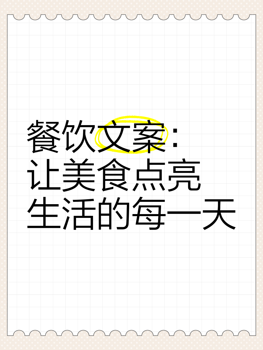 美食让生活更美好,美食让生活更美好六年级作文