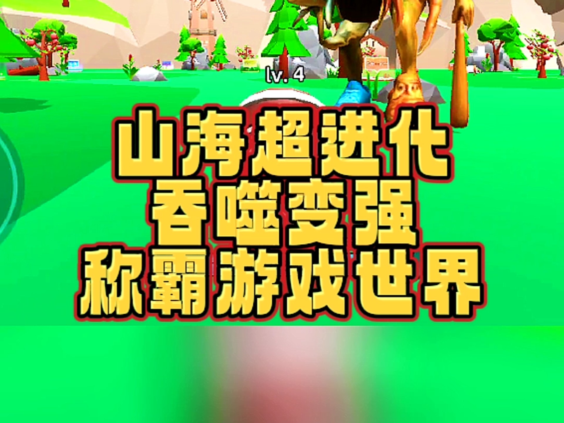 主播玩的山海经进化游戏,山海经游戏视频