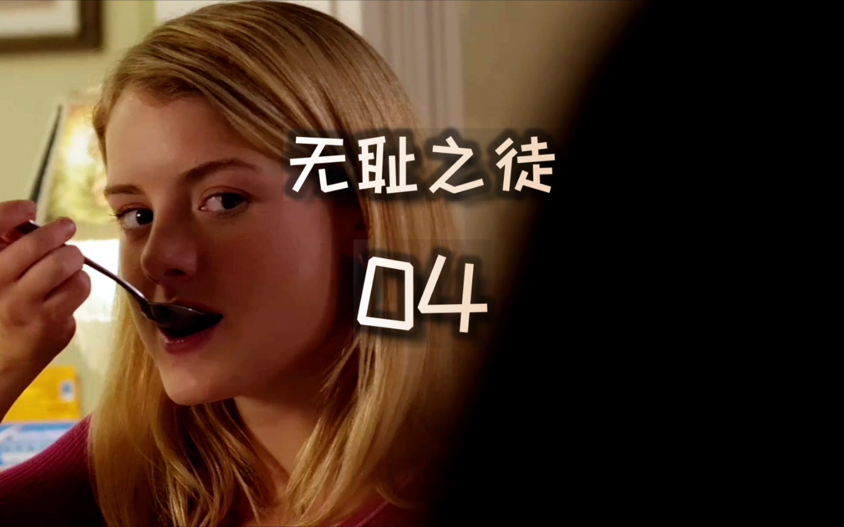 无耻谰言,无耻谰言哪个字错了