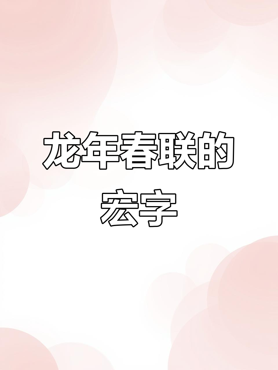 宏组词是什么,宏字组词大全
