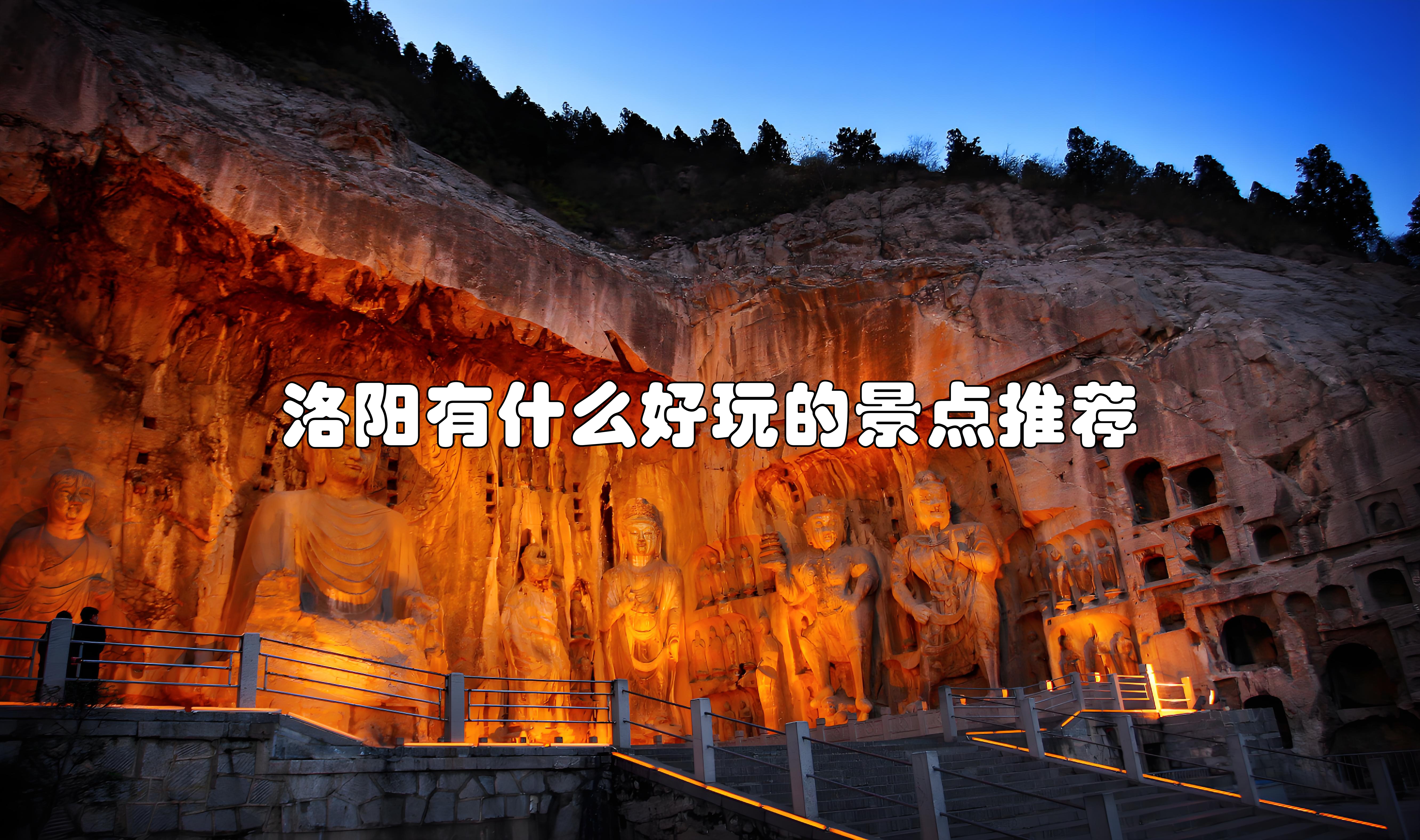 洛阳旅游景点推荐,洛阳旅游攻略景点必去免费又好
