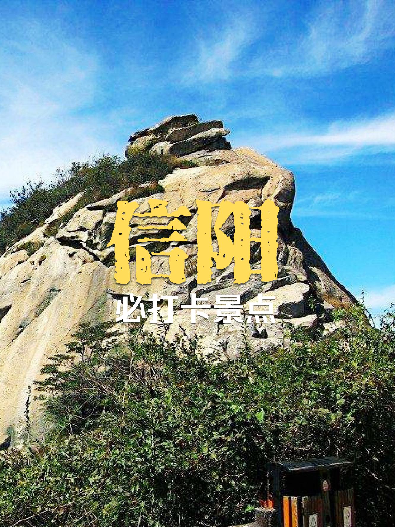 信阳旅游景点大全景点排名榜,信阳旅游景点大全景点排名榜图片