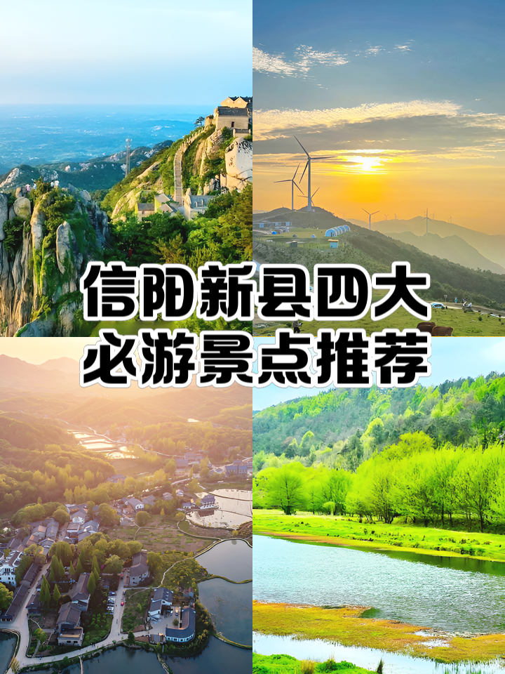 信阳旅游景点大全景点排名榜,信阳旅游景点大全景点排名榜图片