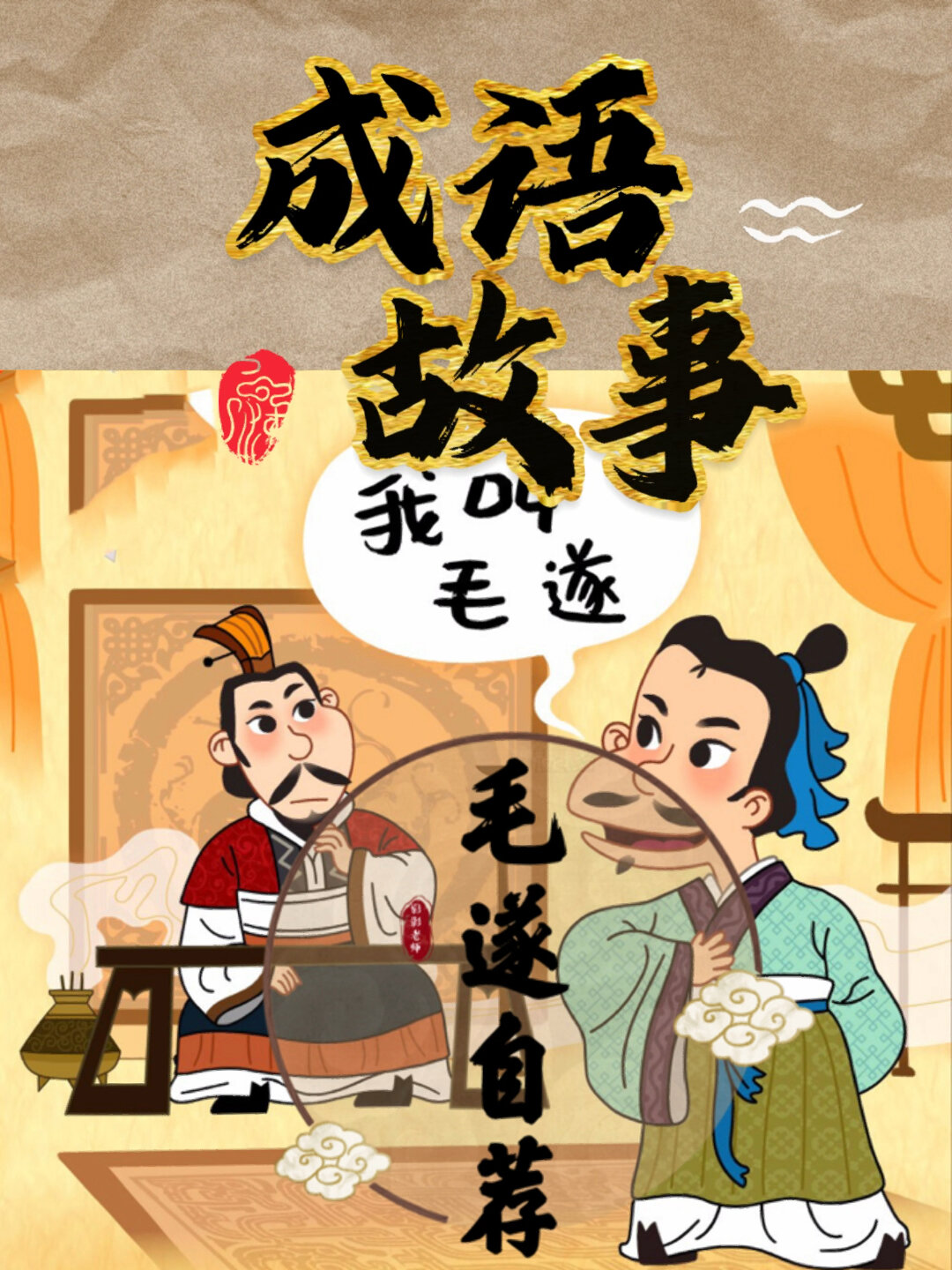 毛遂自荐翻译,毛遂自荐翻译100字左右