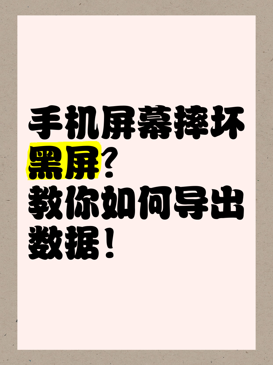 手机摔了一下黑屏了怎么办,手机摔了一下黑屏了怎么恢复正常