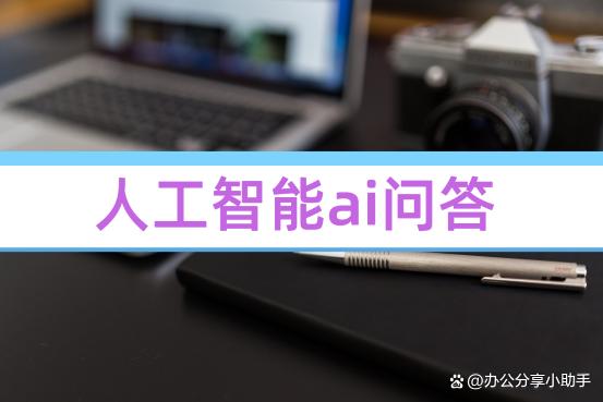 ai智能问答精选,ai问答入口