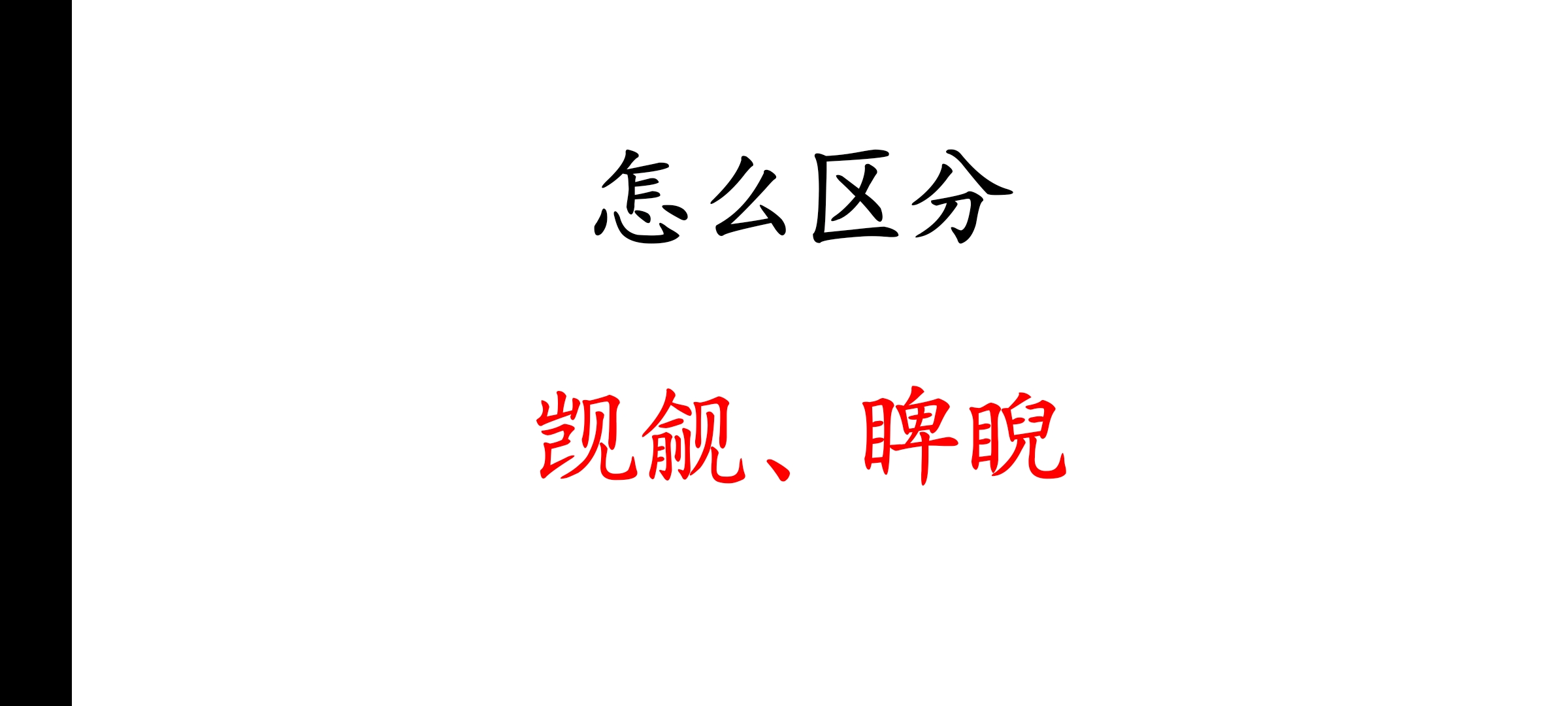 觑觎是什么意思,觑觎怎么读什么意思