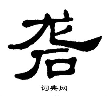 砻怎么读,袭怎么读