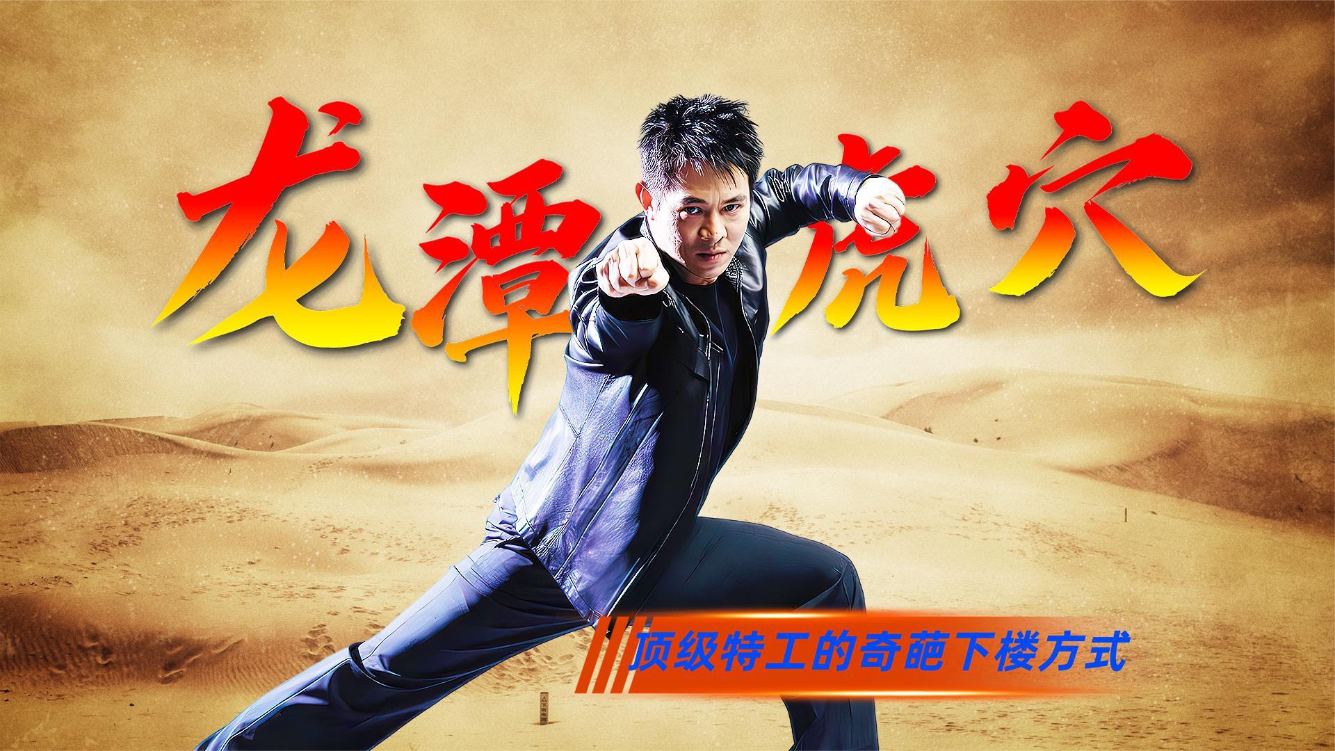 龙潭虎穴,龙潭虎穴国语免费完整版