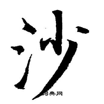沙的笔顺,消的笔顺