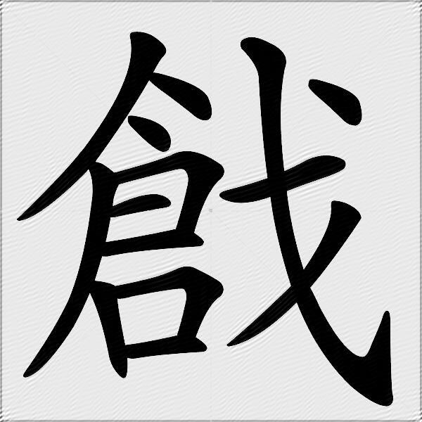 锖怎么读,锖怎么读粤语