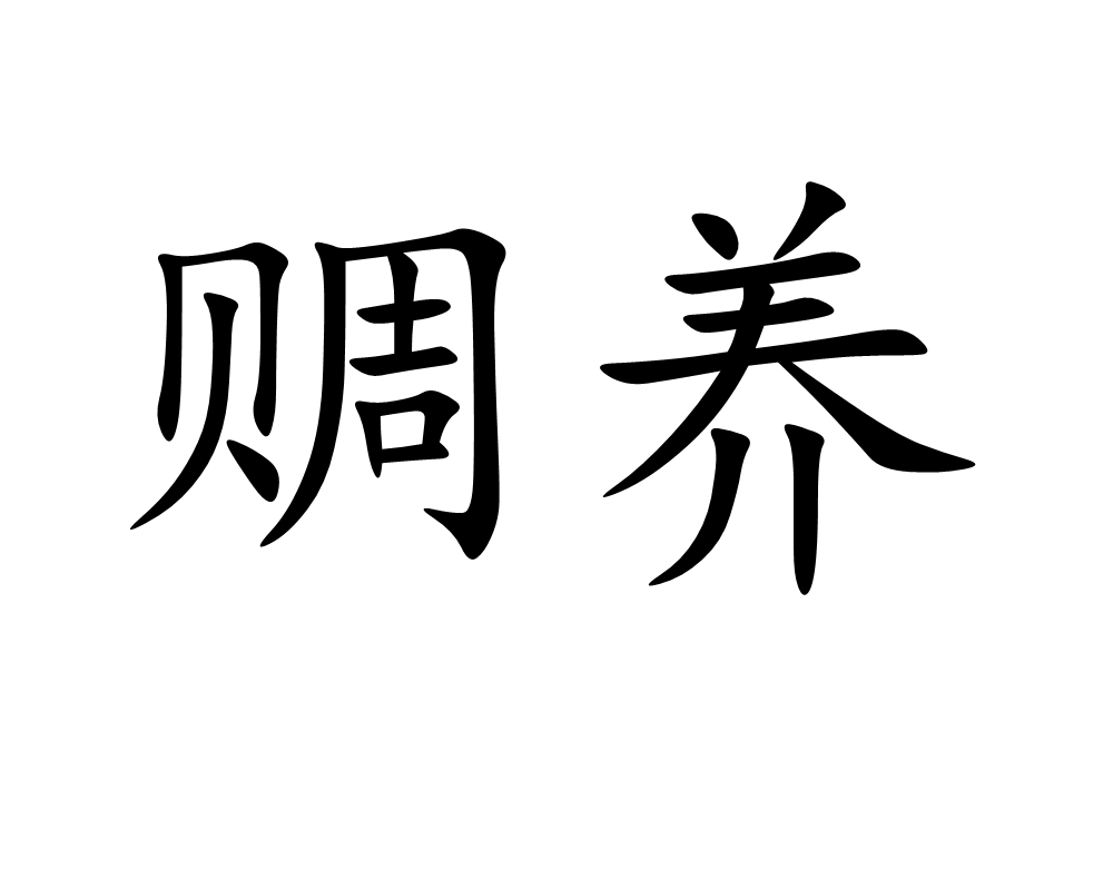 周济的拼音,周济的拼音及意思是什么