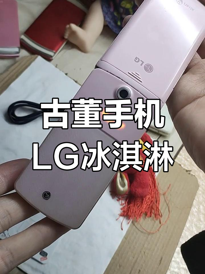 lg冰激凌手机,lg老式翻盖手机